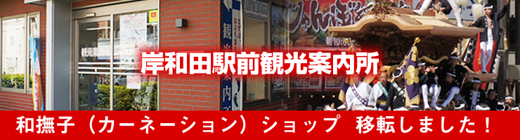 岸和田駅前通商店街 公式webサイト