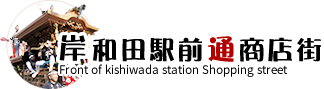 堺町だんじり 岸和田駅前通商店街